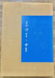 高沢圭一画集　リトグラフィー「愁」付き