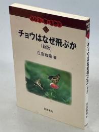 チョウはなぜ飛ぶか