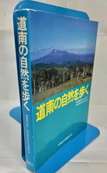 中古】 道南の自然を歩く 地質あんない 改訂版/北海道大学出版会