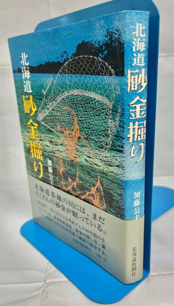 北海道砂金掘り(加藤公夫 著) / 古本、中古本、古書籍の通販は