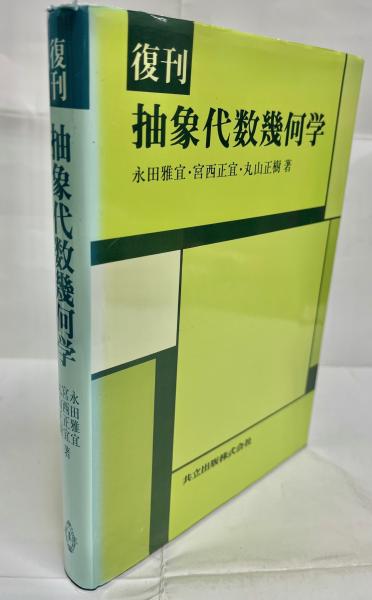 復刊 抽象代数幾何学 | 永田 雅宜, 丸山 正樹, 宮西 正宜 |本
