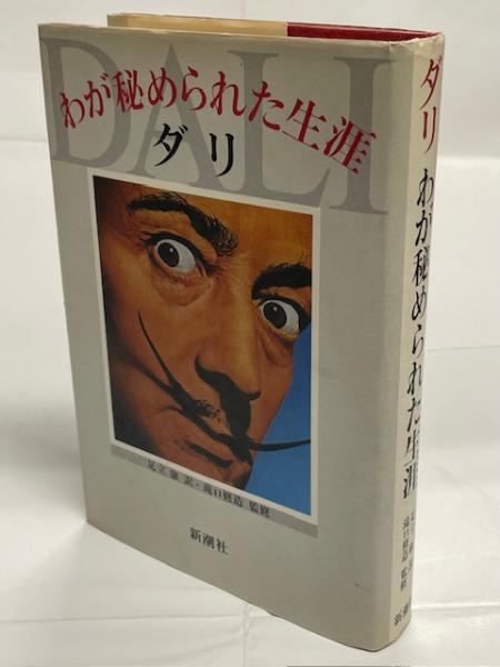 ダリ わが秘められた生涯 サルバドール・ダリ 新潮社 本 ダリ わが秘められた生涯 サルバドール・ダリ 新潮社