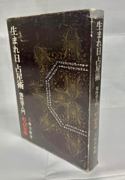 生まれ日占星術 : 個性学入門(三命方象 著) / 古本、中古本、古書籍の 