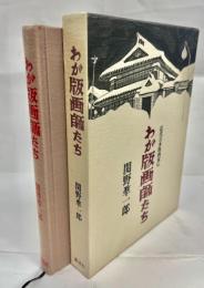 わが版画師たち : 近代日本版画家伝