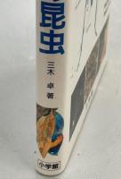 日本の昆虫