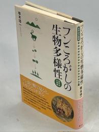 フンころがしの生物多様性 : 自然学の風景