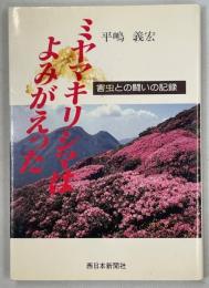 ミヤマキリシマはよみがえった : 害虫との闘いの記録