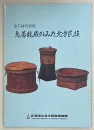 鳥居竜蔵のみた北方民族 : 第7回特別展図録