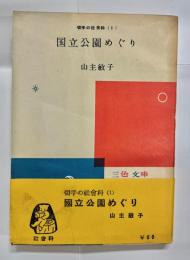 切手の社会科(1)　国立公園めぐり