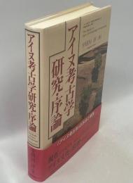 アイヌ考古学研究・序論 : 「アイヌ考古学」の民族考古学的方法論による学問体系の確立を目指して