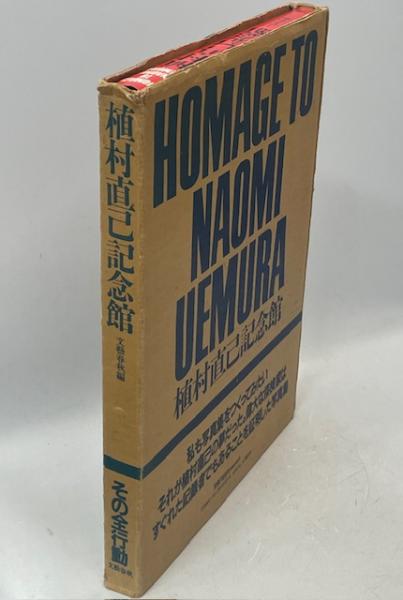 中古本 植村直己記念館 HOMAGE TO NAOMI UEMURA｜写真集