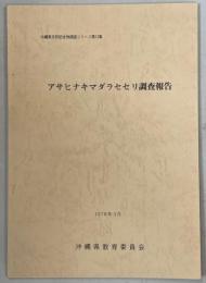 アサヒナキマダラセセリ調査報告