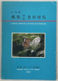 日本産蝶類幼虫食餌便覧