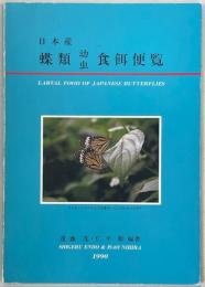 日本産蝶類幼虫食餌便覧