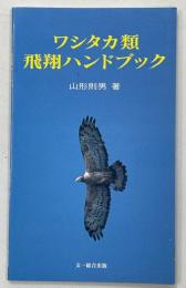 ワシタカ類飛翔ハンドブック