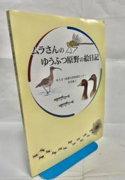 ムラさんのゆうふつ原野の絵日記