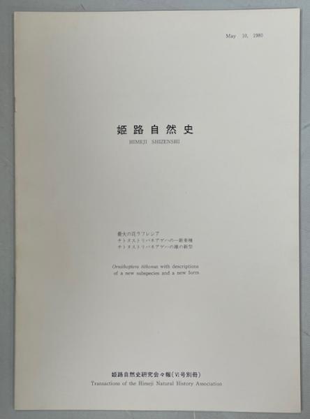 これからの鳥類学(山岸哲, 樋口広芳 共編) / 南陽堂書店 / 古本