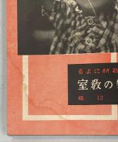 國民學校新教材による自然觀察の教室