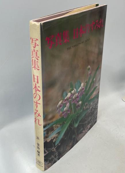 日本のすみれ: 写真集 | 浜 栄助 |本 | 通販 | Amazon