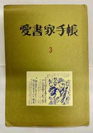 愛書家手帳　3