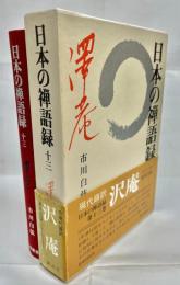 日本の禅語録