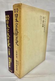 日本宗教制度史