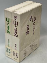 山と書物　正・続揃