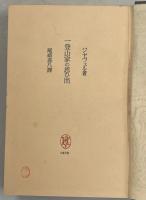 一登山家の思ひ出