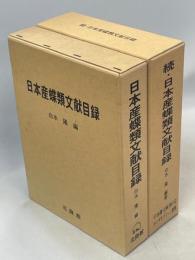 日本産蝶類文献目録　正続揃