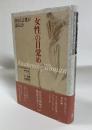 「女性」の目覚め : 内なる言葉が語るとき