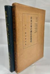 日本古来の国民思想史