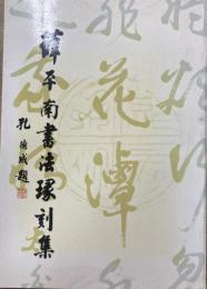 薛平南書法篆刻集