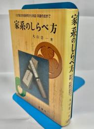 家系のしらべ方 : わが家の先祖研究から系図・系譜作成まで