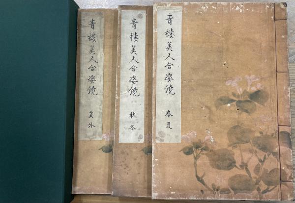 青楼美人合姿鏡(北尾重政, 勝川春章 画 ; 久保田米斉 編) / 古本 青楼美人合姿鏡(北尾重政, 勝川春章 画 ; 久保田米斉 編) / 古本