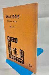 駒のいななき　第8号