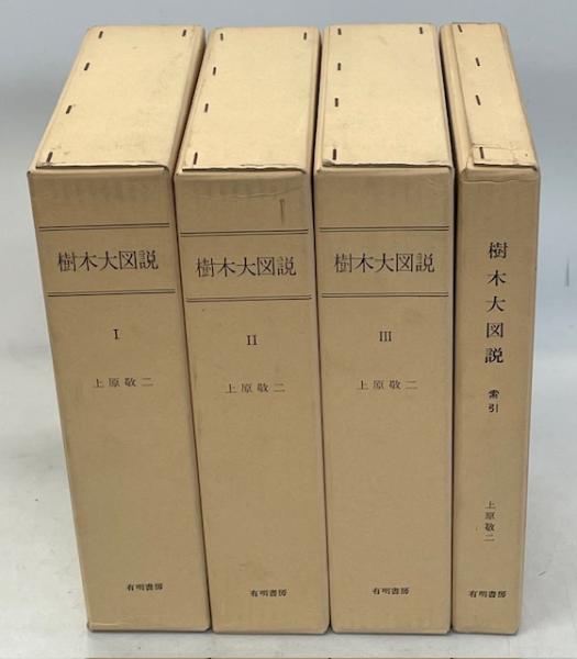 樹木大図説 全4巻(Ⅰ－Ⅲ、索引)(上原敬二 著) / 古本、中古本、古書籍