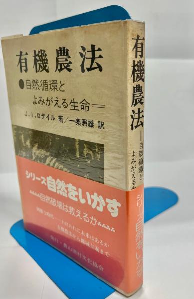 【中古】 有機農法 自然循環とよみがえる生命/農山漁村文化協会/Ｊ．Ｉ．ロデイル Amazon.co.jp: 有機農法: 自然循環とよみがえる生命 (人間選書