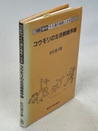 コウモリの生活戦略序論