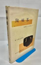 陶磁器 : 楽焼から本焼まで