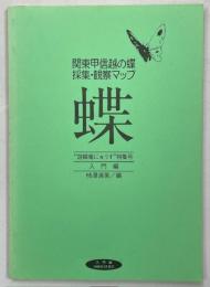 関東甲信越の蝶採集・観察マップ