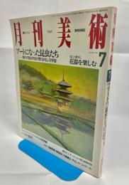 月刊美術　第25巻7号　通巻286号　特集アートになった昆虫たち