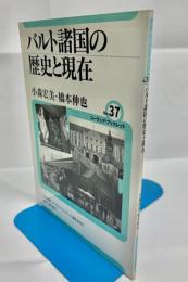 バルト諸国の歴史と現在