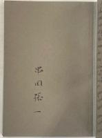 笛を吹く画家
