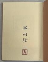 不機嫌な太陽 : 散文詩