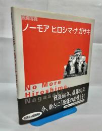 ノーモアヒロシマ・ナガサキ : 原爆写真