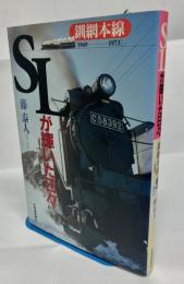 SLが輝いた日々 : 釧網本線「1969-1973」