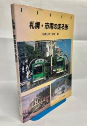 札幌・市電の走る街 : 昨日・今日・明日