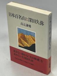 日本百名山と深田久弥