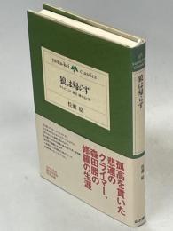 狼は帰らず : アルピニスト・森田勝の生と死