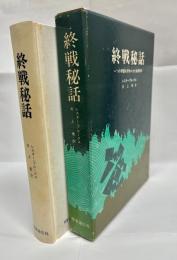 終戦秘話 : 一つの帝国を終わらせた秘密闘争